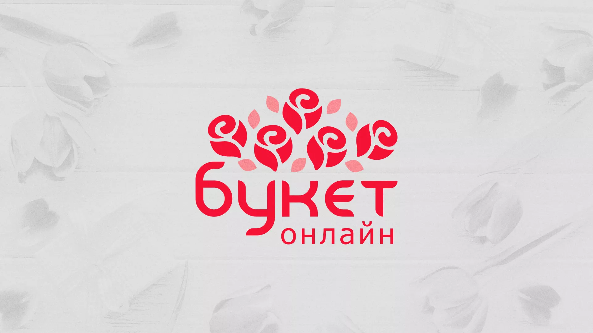 Создание интернет-магазина «Букет-онлайн» по цветам в Борисоглебске